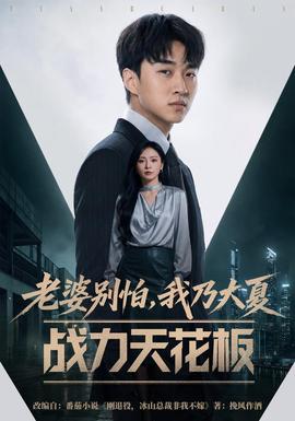 老婆别怕，我乃大夏战力天花板