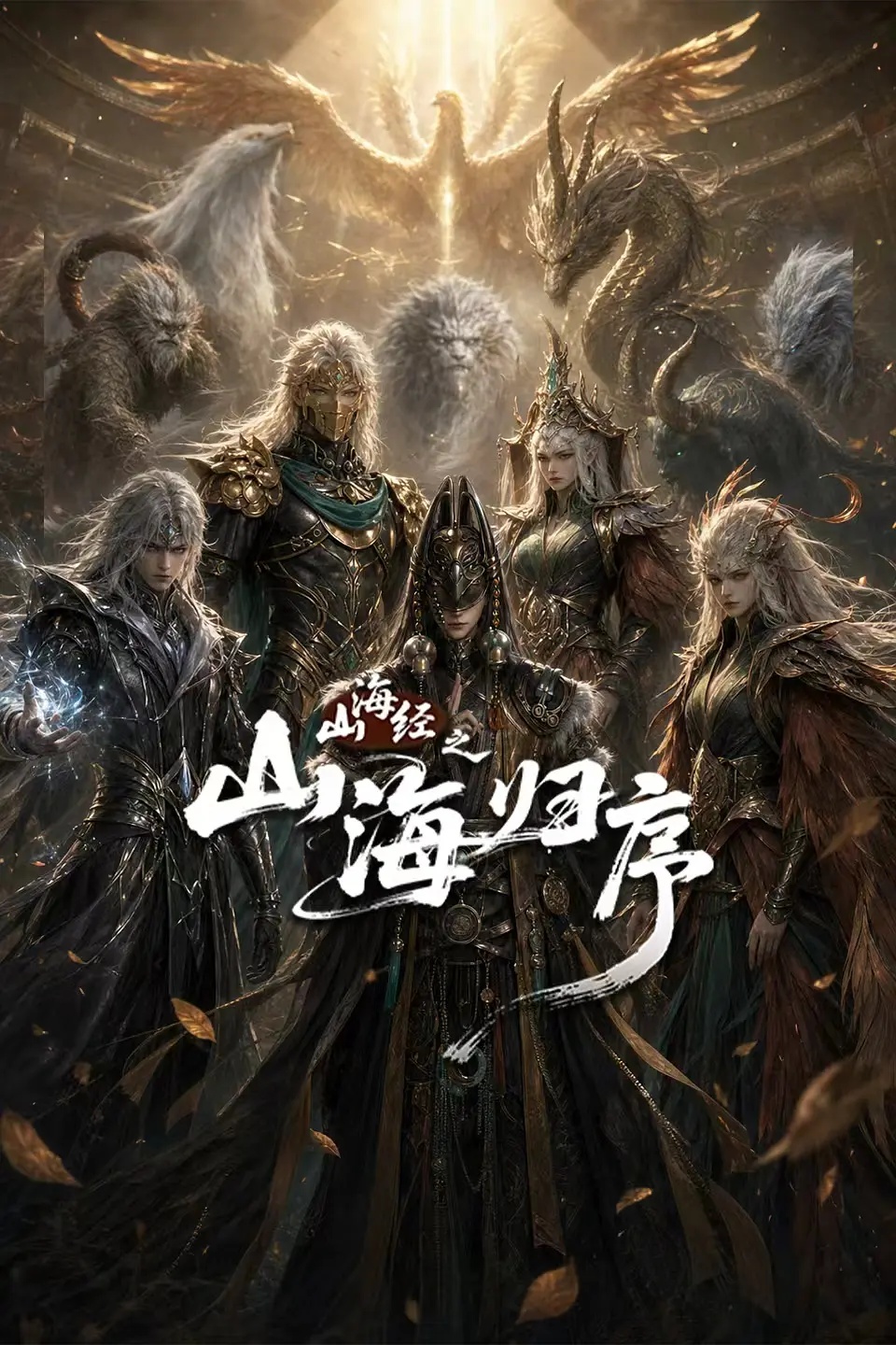 山海經(jīng)之山海歸序