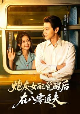 炮灰女配觉醒后在八零追夫
