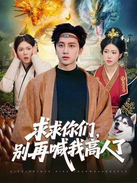 求求你们别再喊我高人了