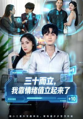 三十而立我靠情绪值立起来了