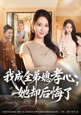 我成全弟媳孝心她却后悔了