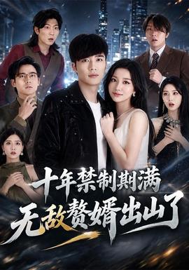 十年禁制期满无敌赘婿出山了