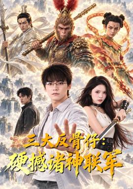 三大反骨仔硬撼诸神联军