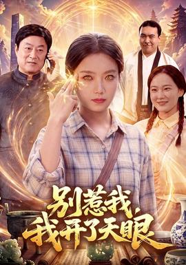 别惹我我开了天眼