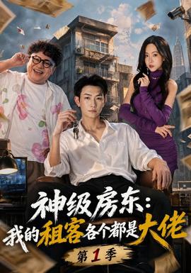 神级房东我的租客各个都是大佬第一季