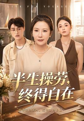 半生操劳终得自在