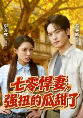 七零悍妻强扭的瓜甜了
