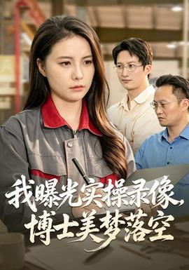 我曝光实操录像博士美梦落空