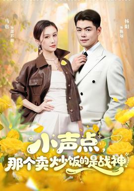小声点那个卖炒饭的是战神