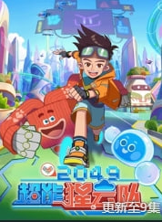 2049超能猩云队