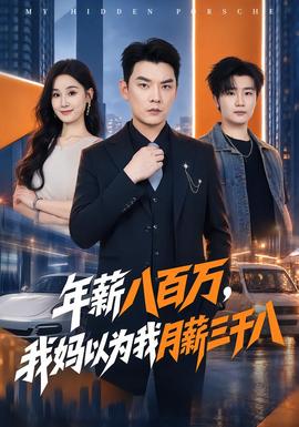 年薪八百万我妈以为我月薪三千八