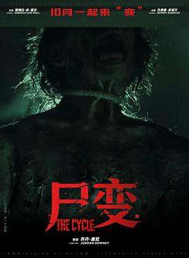 尸变2026