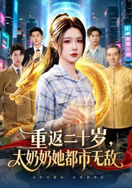 重返二十岁，太奶奶她都市无敌