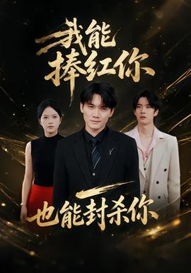 我能捧红你，也能封杀你