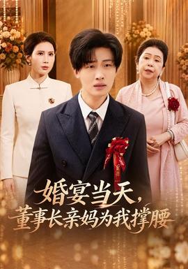 婚宴当天董事长亲妈为我撑腰