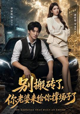 别搬砖了你老婆来给你撑场子了
