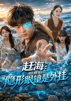 赶海但我的隐形眼镜是外挂