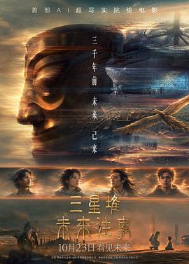 三星堆未来往事预告片