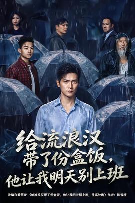 给流浪汉带了份盒饭他让我明天别上班