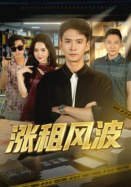 涨租风波