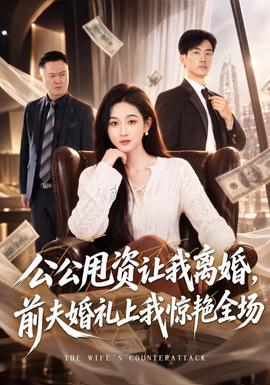 公公甩资让我离婚前夫婚礼上我惊艳全场