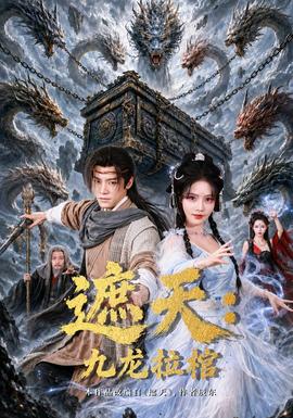 遮天九龙拉棺