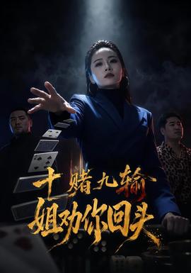 十赌九输姐劝你回头