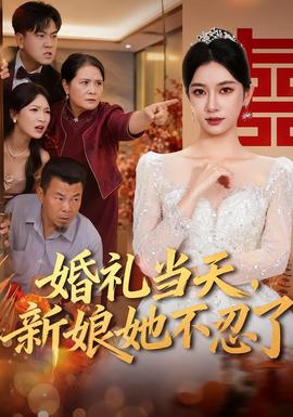婚礼当天新娘她不忍了