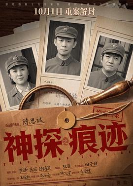 神探之痕迹?预告片