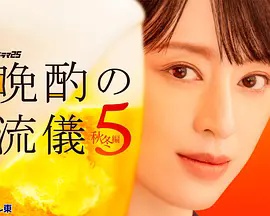 晚酌的流派5秋?冬篇