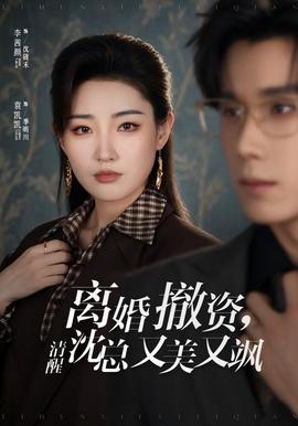 离婚撤资清醒沈总又美又飒