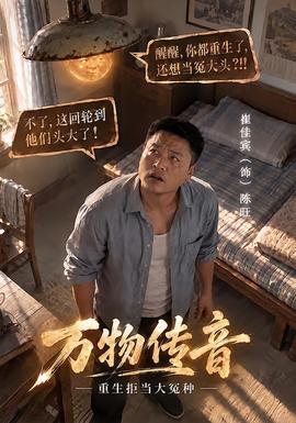 万物传音重生拒当大冤种