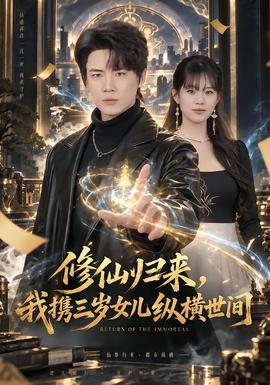 修仙归来我携三岁女儿纵横世间