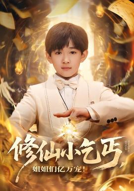 修仙小乞丐姐姐们亿万宠