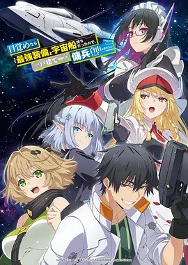 一觉醒来坐拥神装和飞船我决定以买一套独门独户的房子为目标作为佣兵自由地活下去