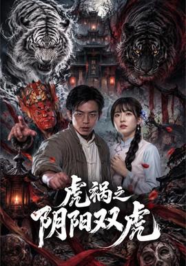 虎祸之阴阳双虎