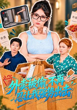 外卖被偷，不再忍让我强势出击