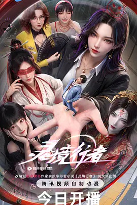 靈境行者