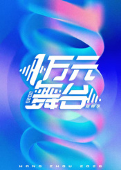 一萬元舞臺(tái)2026