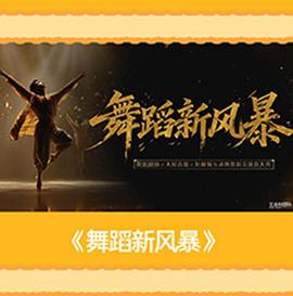 舞蹈新風(fēng)暴