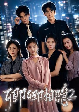 卿卿相隐2