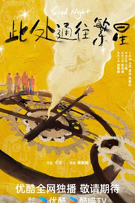 此处通往繁星2026