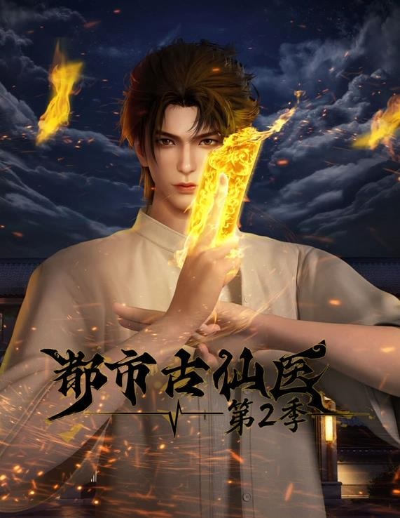 都市古仙醫(yī)第二季
