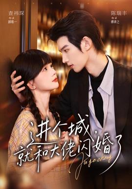 进个城，就和大佬闪婚了海报