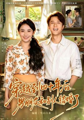 穿越到四十年后男朋友和别人结婚了海报