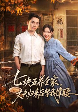 七块五养全家，丈夫归来后替我撑腰海报