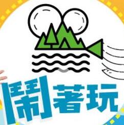 闹着玩港台综艺在线观看