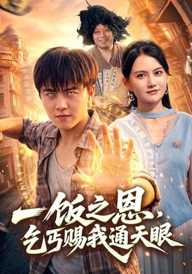 一饭之恩，乞丐赐我通天眼海报