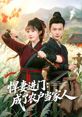 悍妻进门：成了农户当家人海报